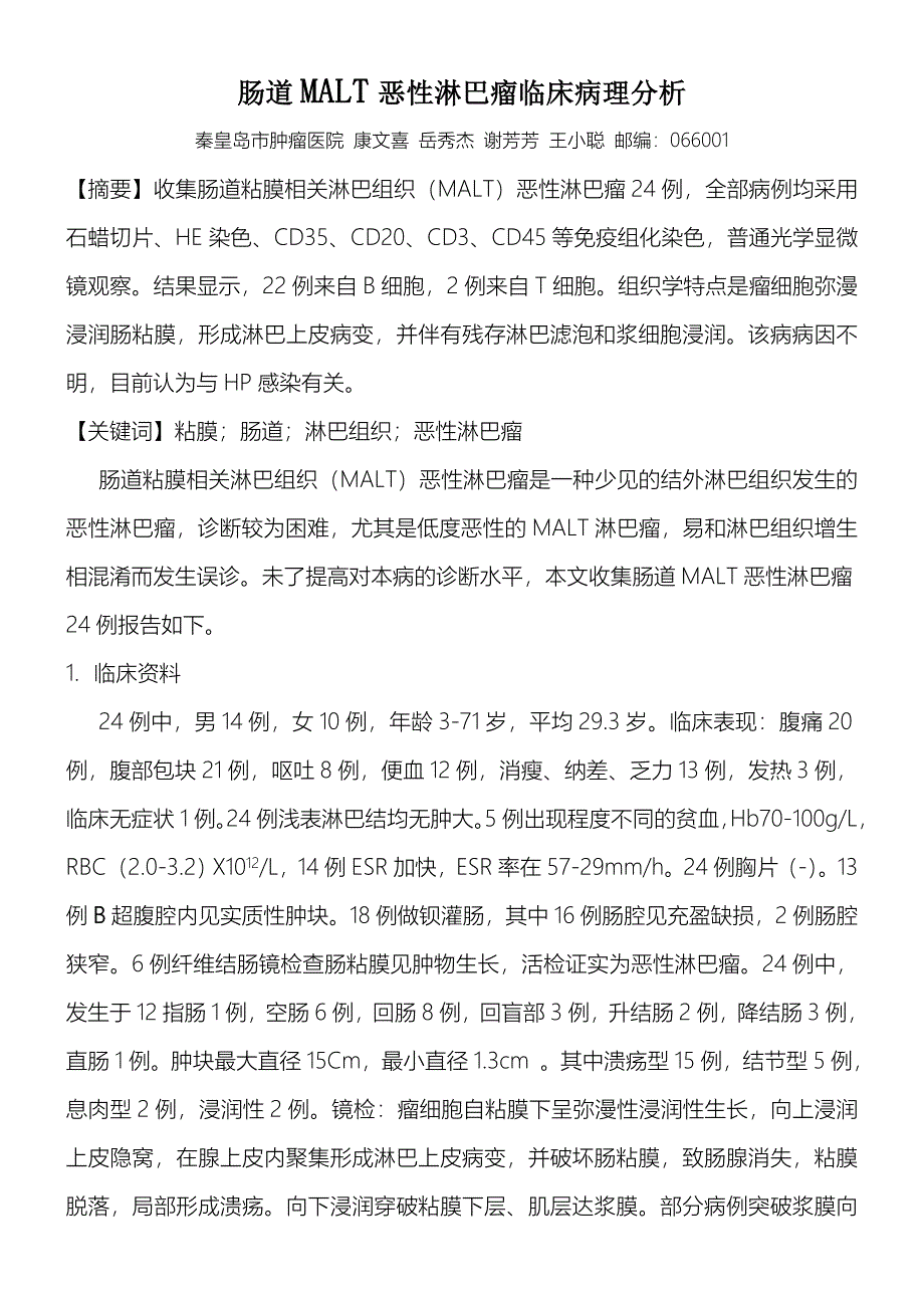 肠道粘膜相关淋巴组织恶性淋巴瘤临床病理分析.doc_第1页