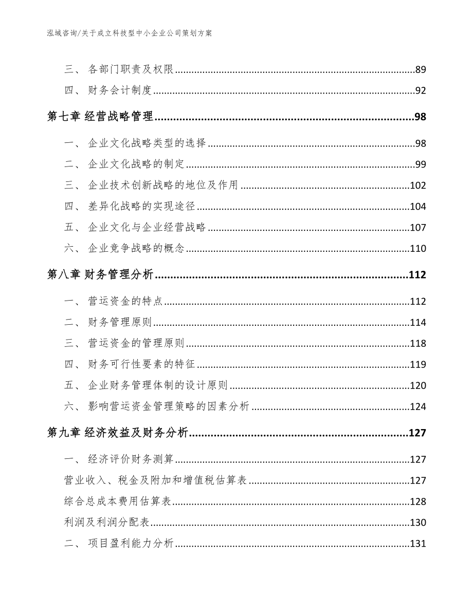 关于成立科技型中小企业公司策划方案【模板范本】_第4页