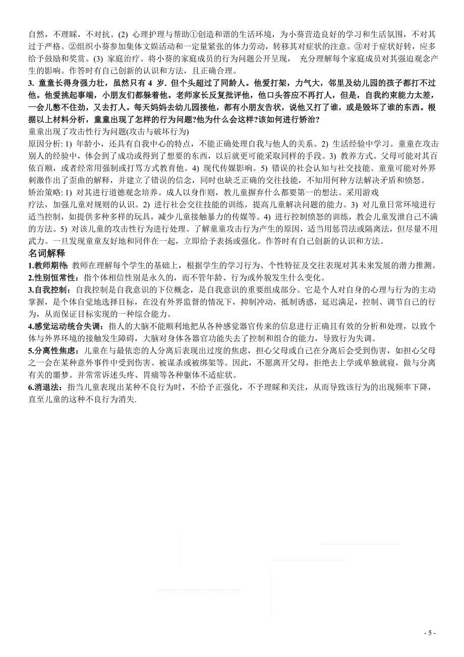 学前教育儿童发展问题的咨询与辅导考试资料小抄【精编打印版】_第5页