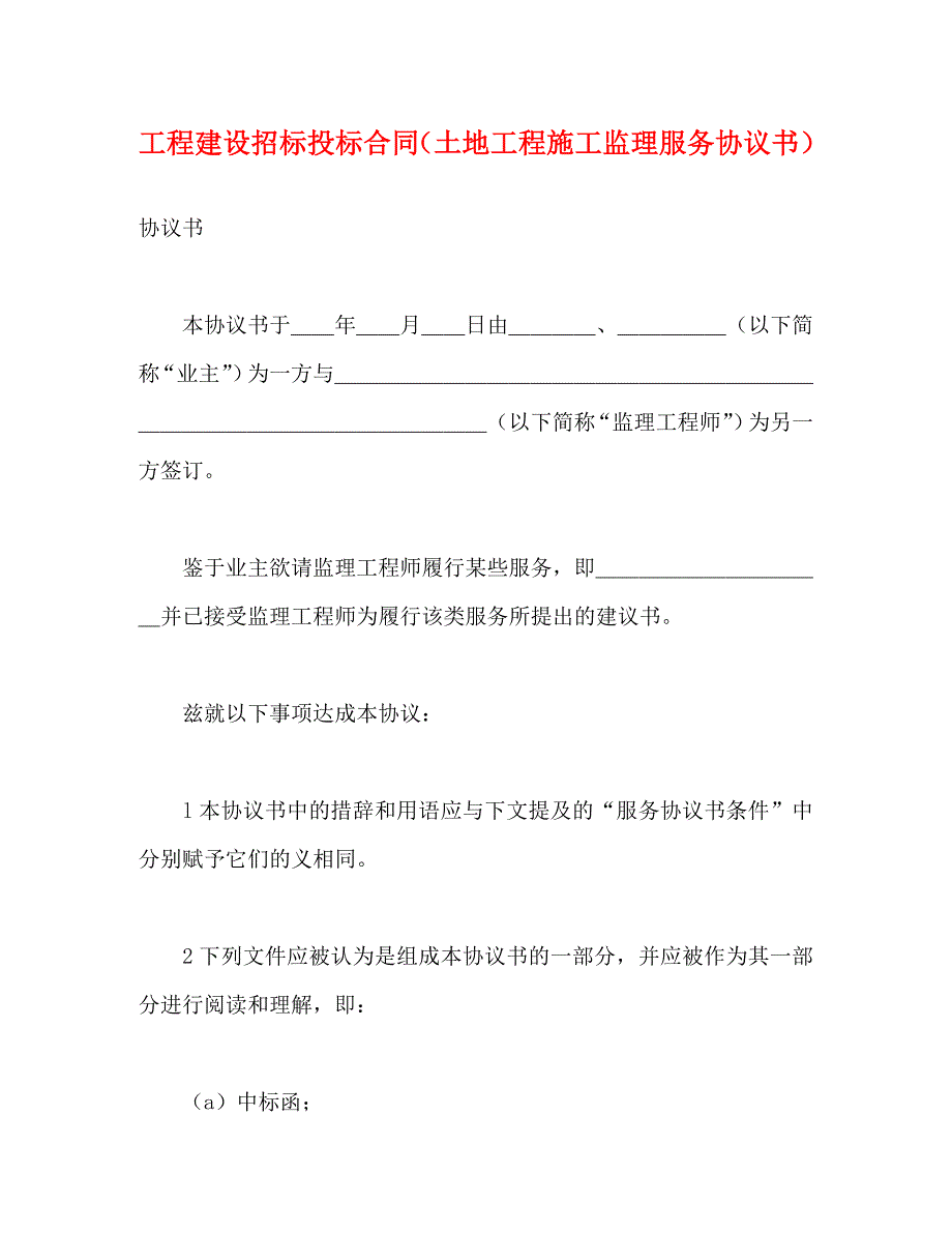 工程建设招标投标合同土地工程施工监理服务协议书_第1页