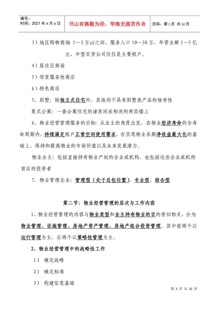 物注册物业管理师复习资料经营管理整理版_第2页