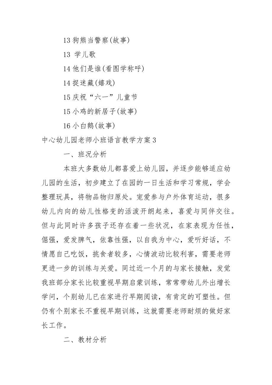 中心幼儿园老师小班语言教学方案_第5页