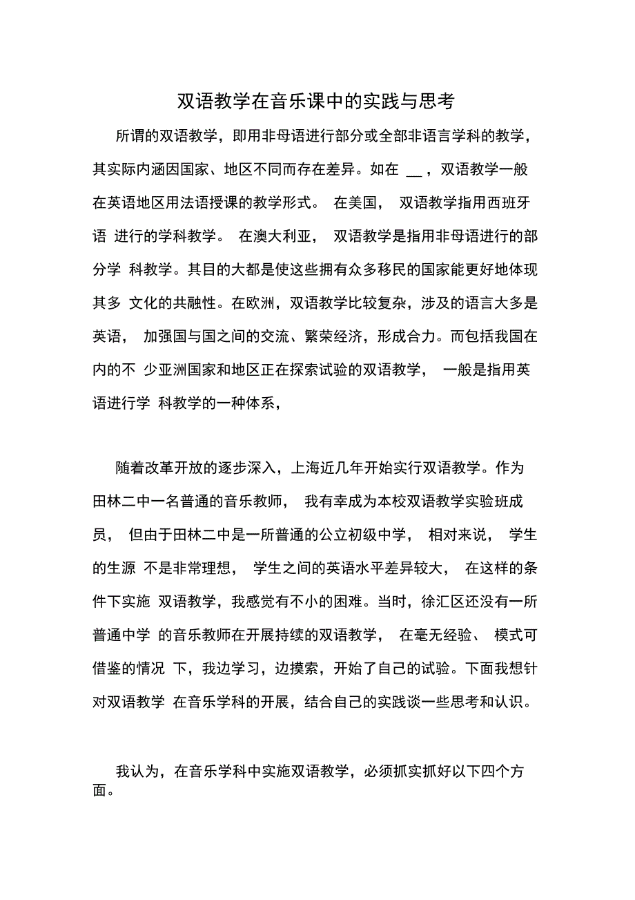 双语教学在音乐课中的实践与思考_第1页