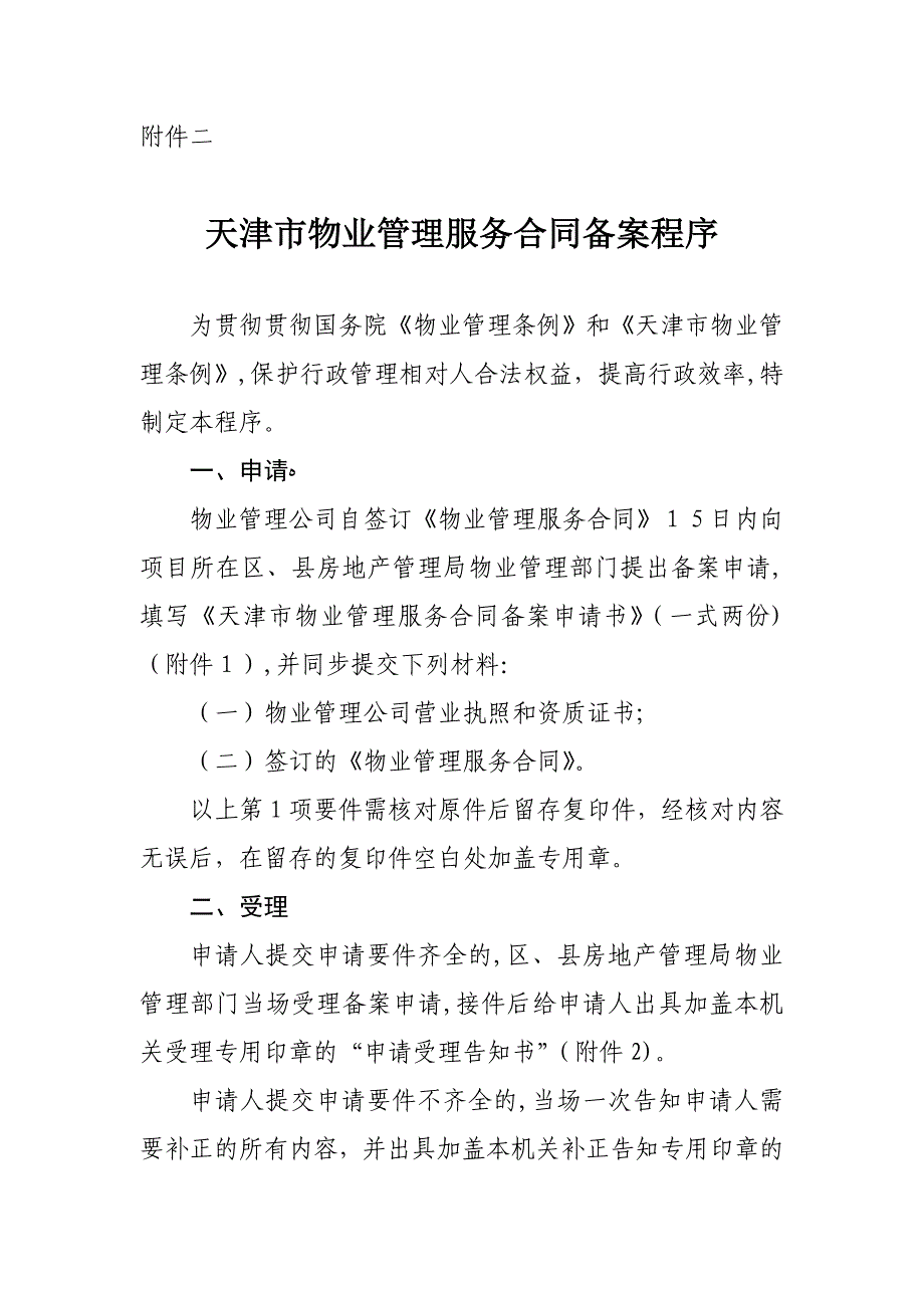 天津市物业管理服务合同备案程序_第1页