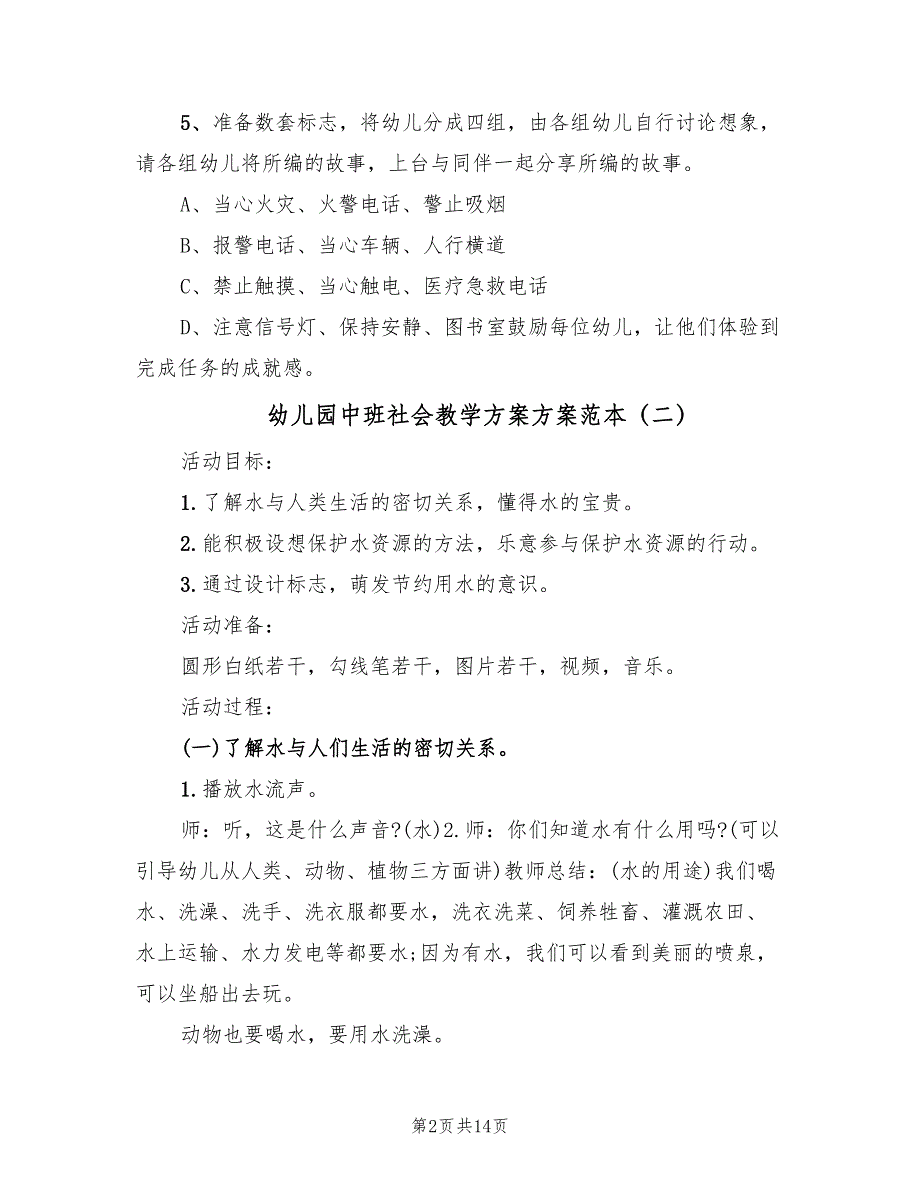 幼儿园中班社会教学方案方案范本（7篇）_第2页