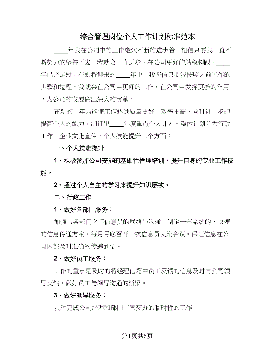 综合管理岗位个人工作计划标准范本（3篇）.doc_第1页