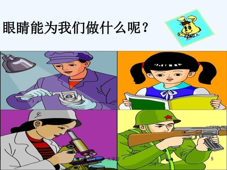 小班健康：保护眼睛课件_第5页