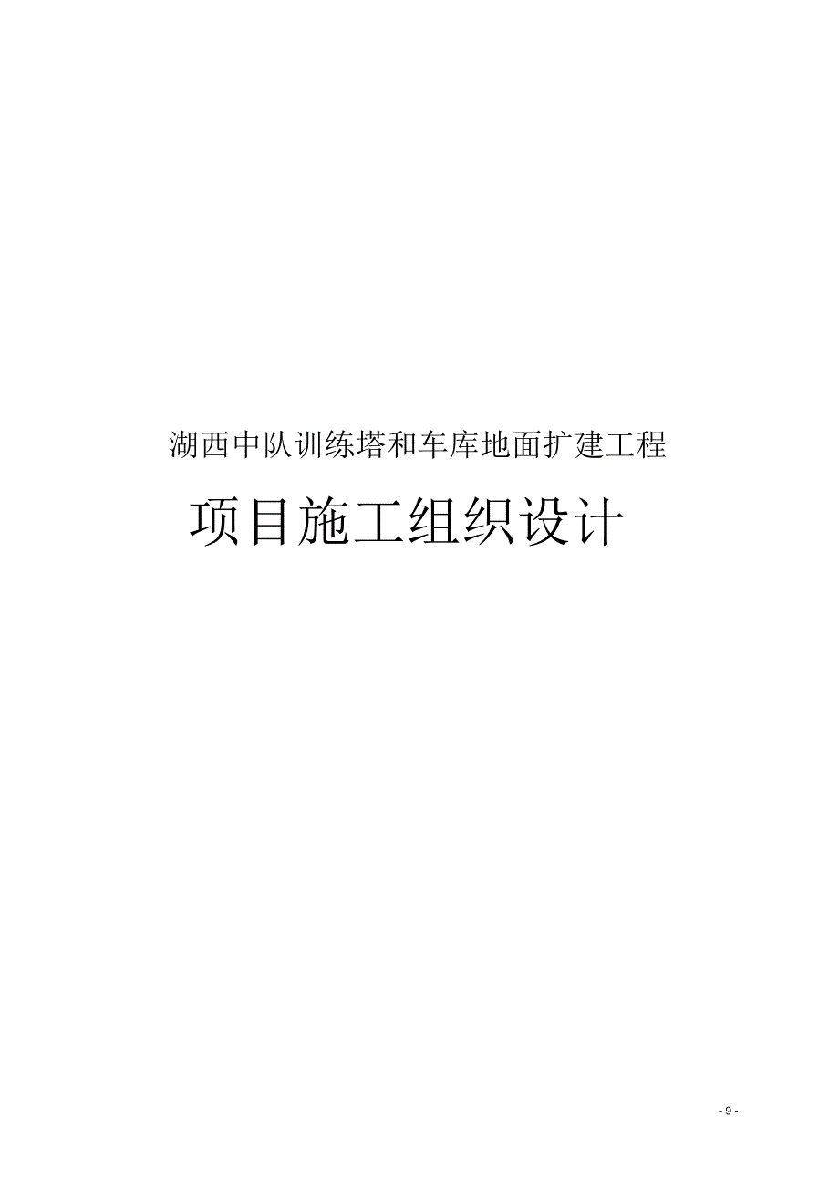 湖西中队训练塔和车库地面扩建工程项目施工组织设计_第1页