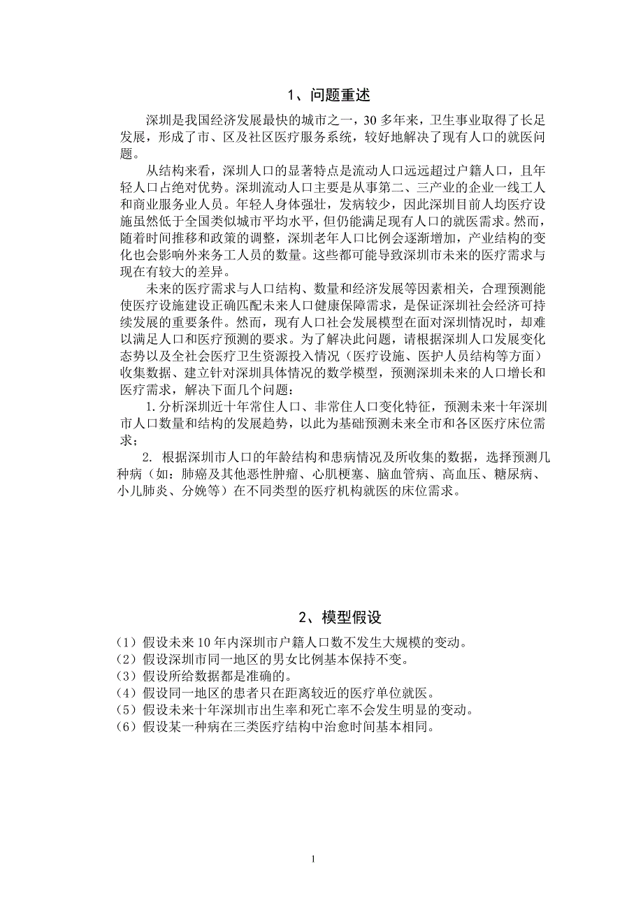 深圳人口预测答卷_第4页