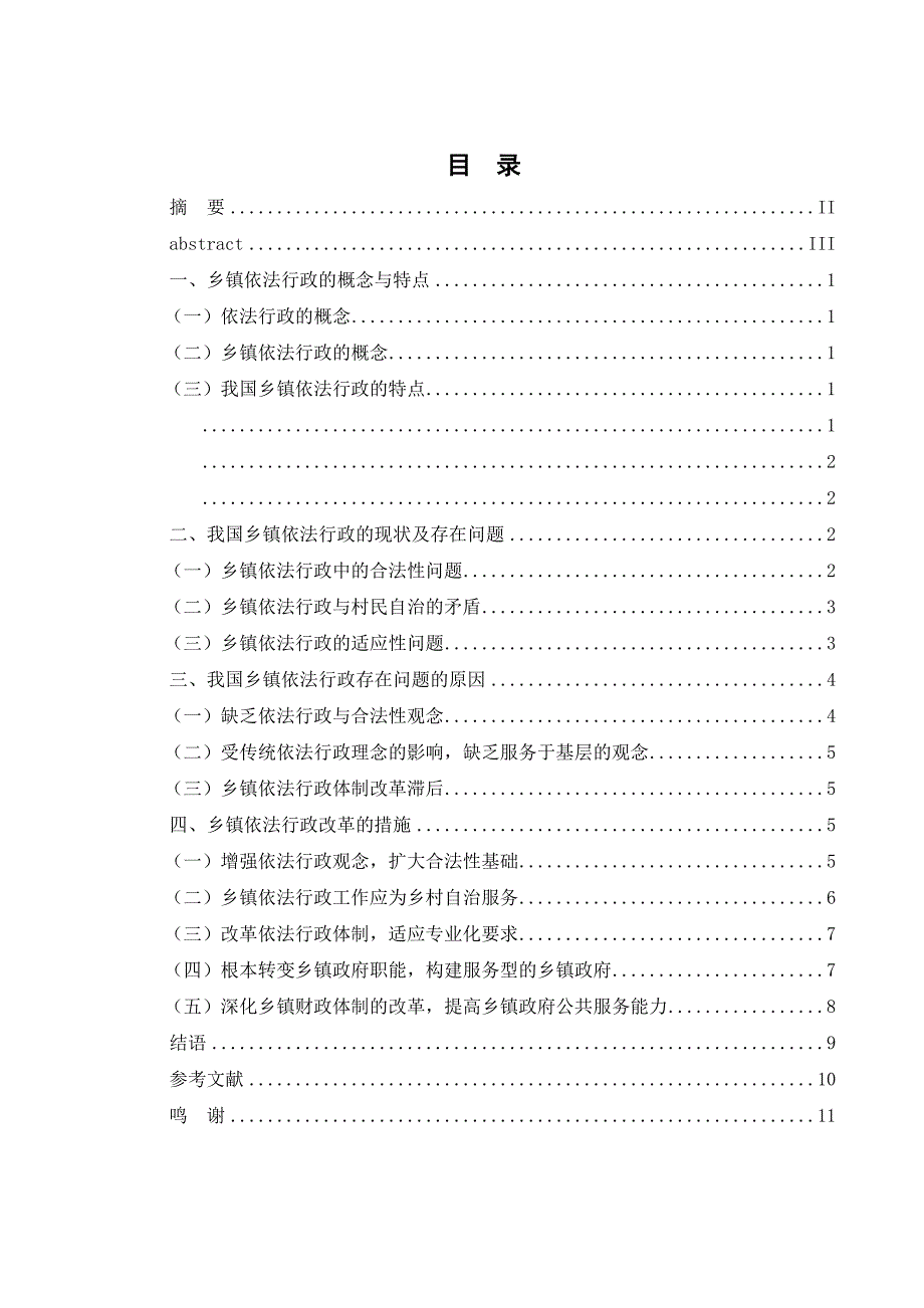 我国乡镇依法行政中存在的问题及措施_第2页