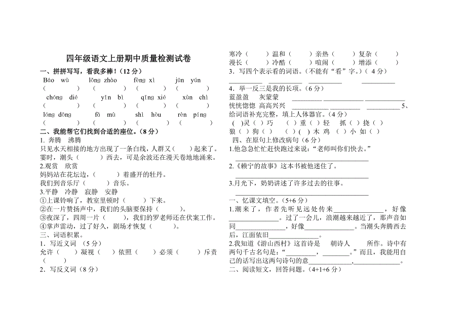 新人教版四年级上册语文期中测试题下载WORD.doc_第1页