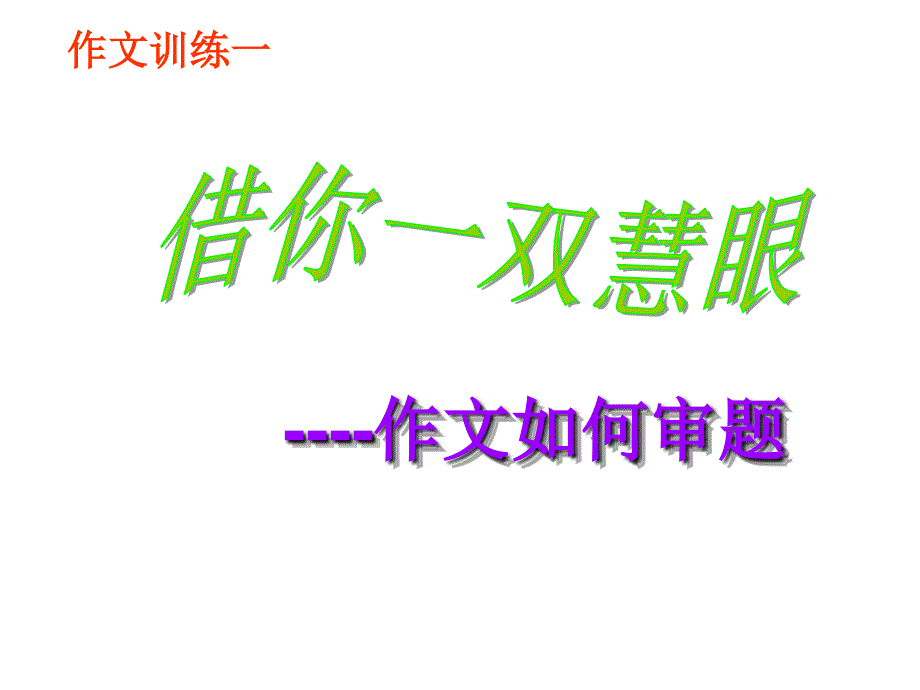 江苏省南京市溧水区第三高级中学高中语文二轮复习 好作文审题指导课件_第1页