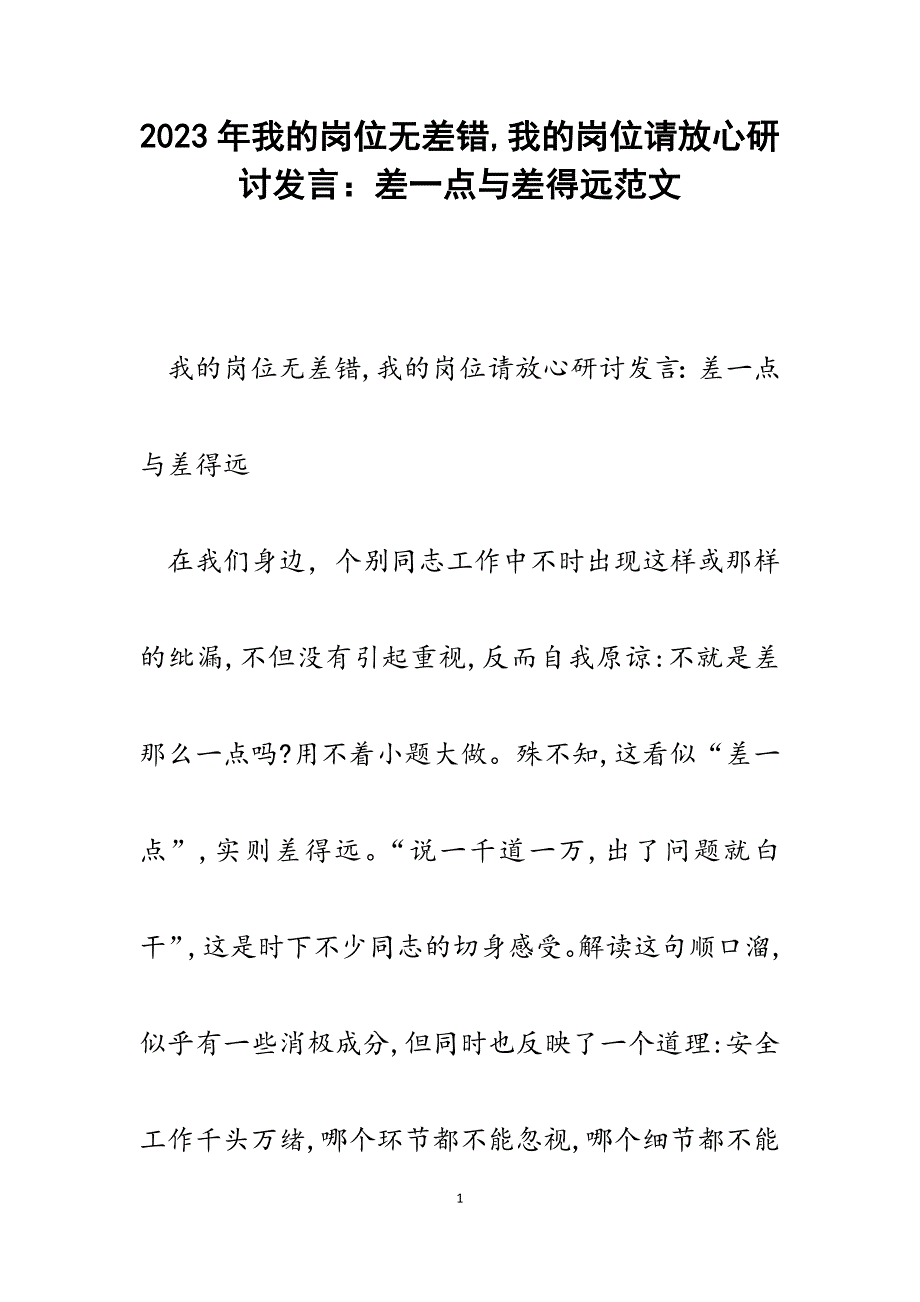 2023年我的岗位无差错,我的岗位请放心研讨发言：差一点与差得远.docx_第1页