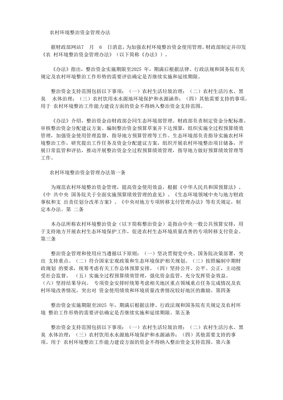 农村环境整治资金管理办法_第1页