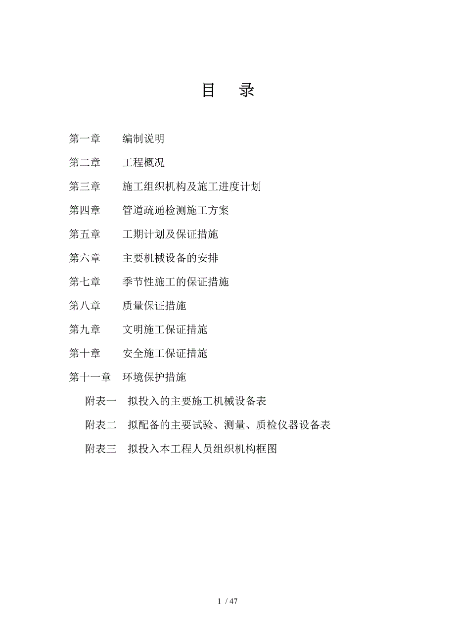 秦台河截污工程施工组织设计(技术标)_第1页