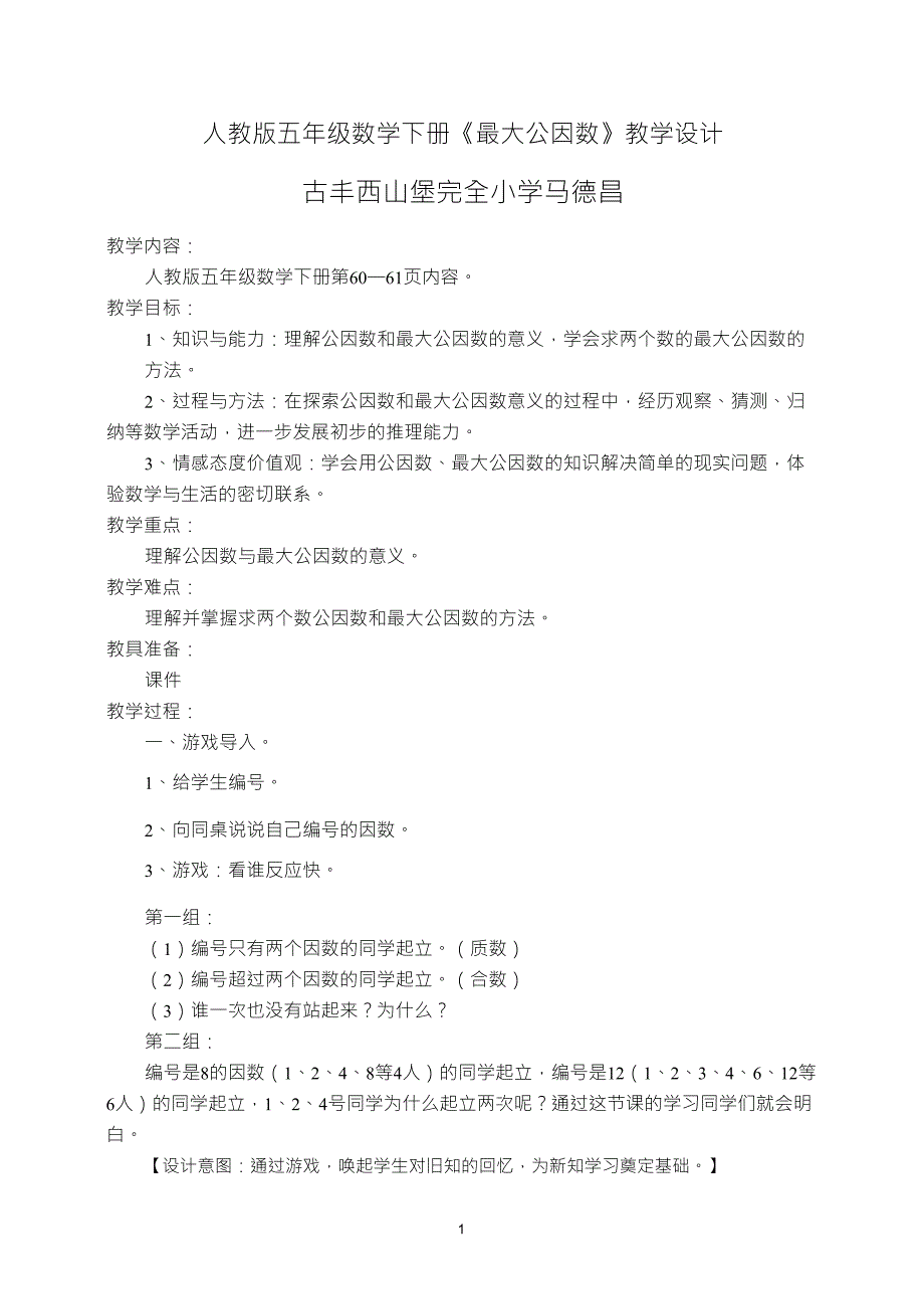 人教版五年级数学下册《最大公因数》教学设计_第1页