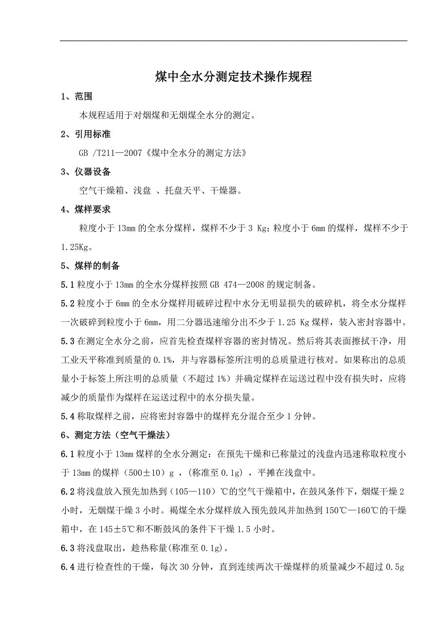 煤炭化验技术操作规程_第1页