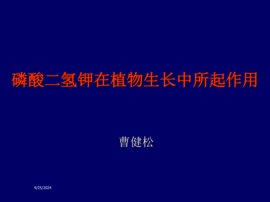 磷酸二氢钾在植物生长中所起作用_第1页