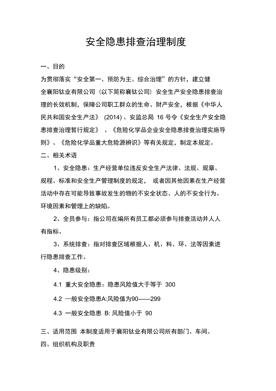 安全隐患检查整改制度汇编_第1页