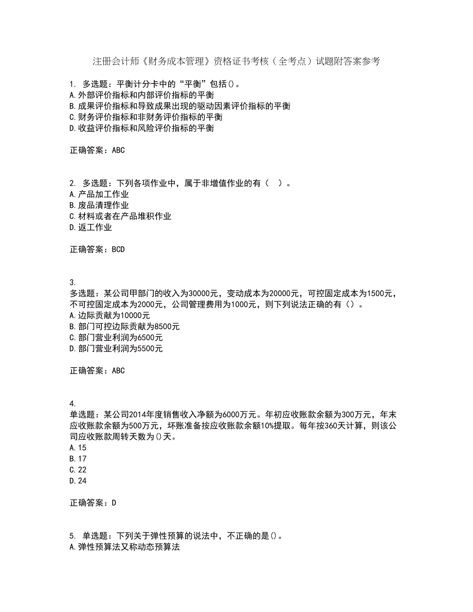 注册会计师《财务成本管理》资格证书考核（全考点）试题附答案参考5_第1页