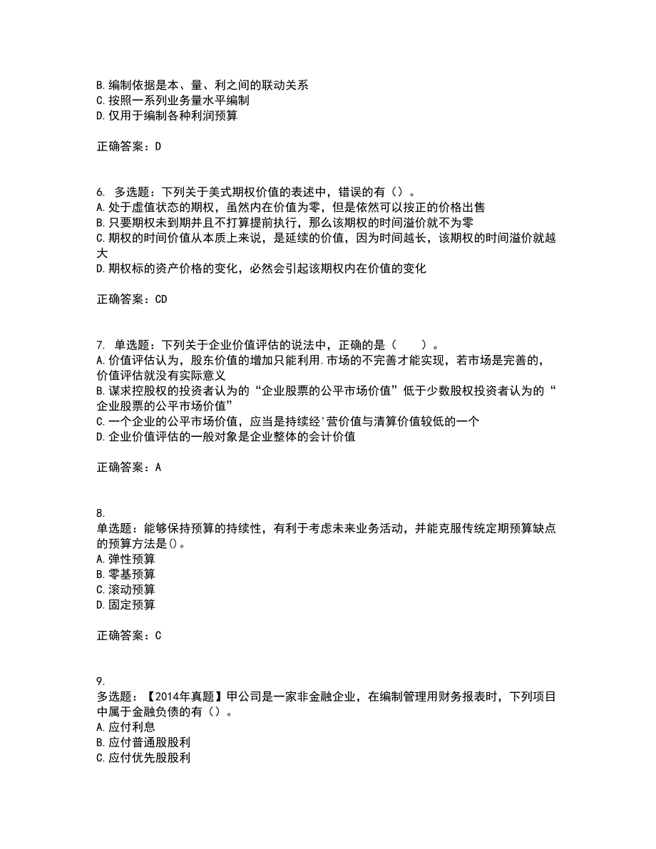 注册会计师《财务成本管理》资格证书考核（全考点）试题附答案参考5_第2页