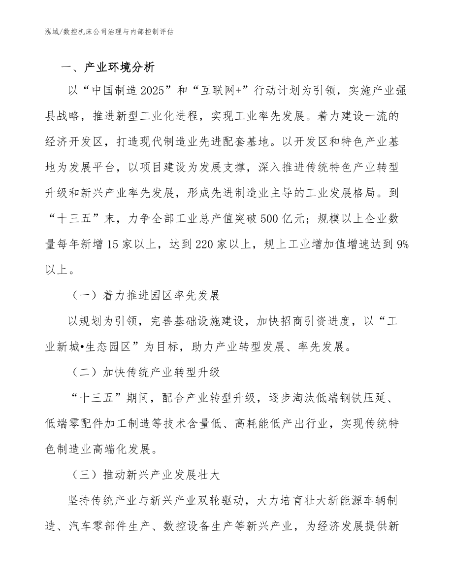 数控机床公司治理与内部控制评估_第3页