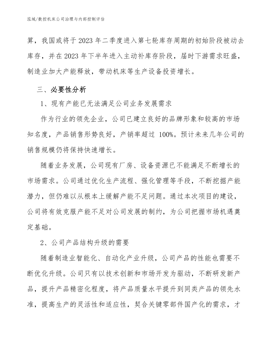 数控机床公司治理与内部控制评估_第5页