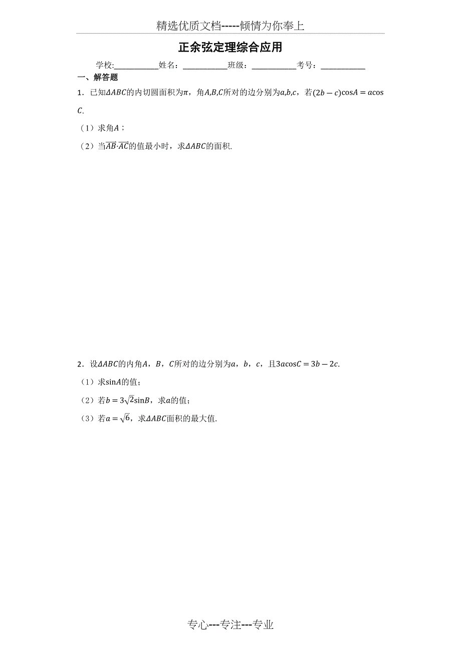正余弦定理综合应用_第1页