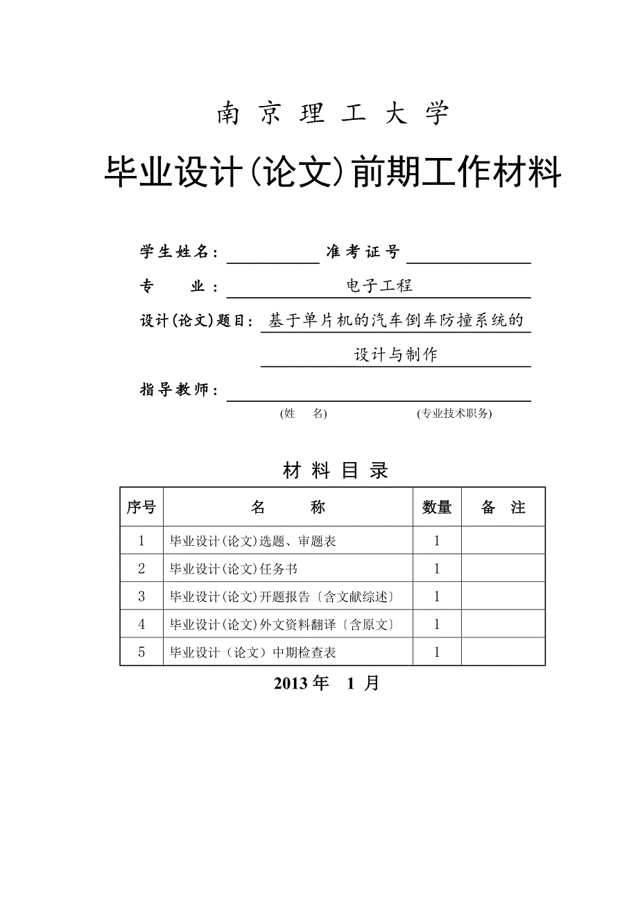 基于单片机的汽车倒车防撞系统的设计与制作毕业设计开题报告.doc_第1页