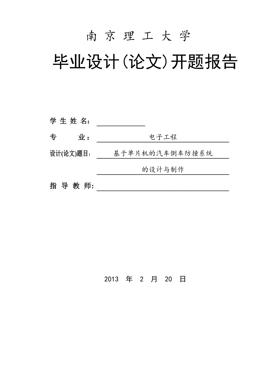 基于单片机的汽车倒车防撞系统的设计与制作毕业设计开题报告.doc_第2页