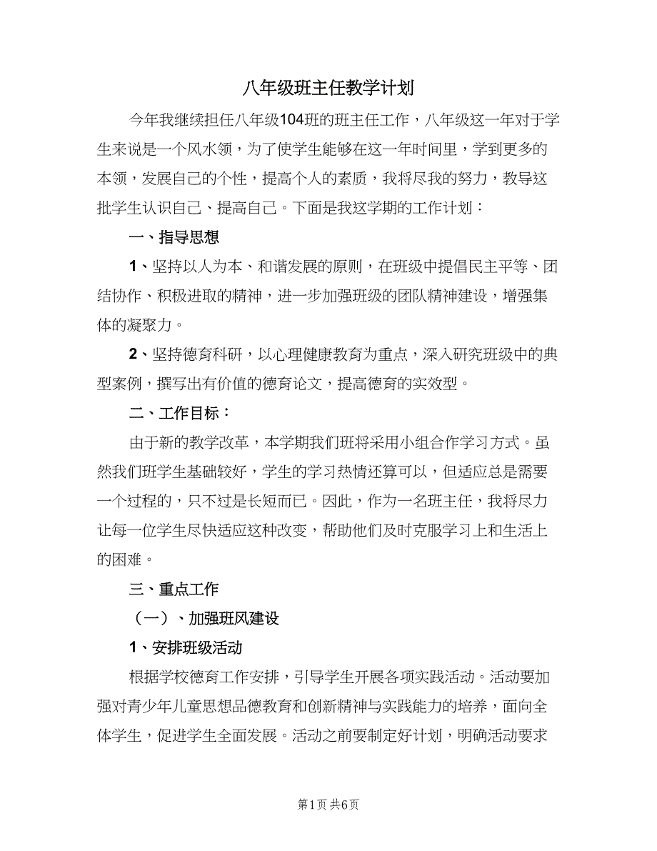 八年级班主任教学计划（二篇）_第1页