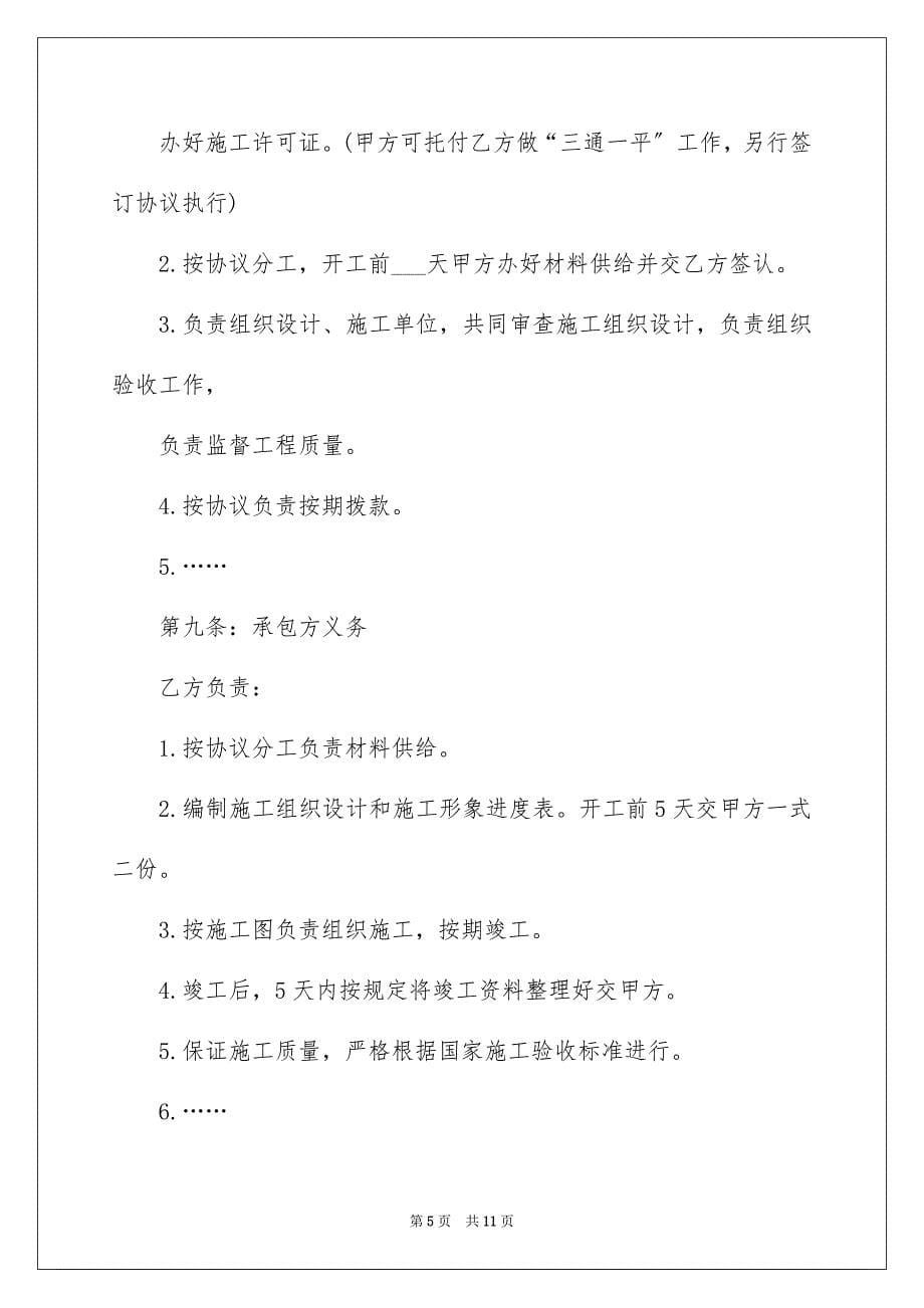 2023工程承包合同协议书1范文.docx_第5页