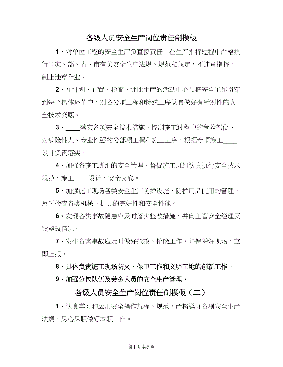 各级人员安全生产岗位责任制模板（5篇）_第1页