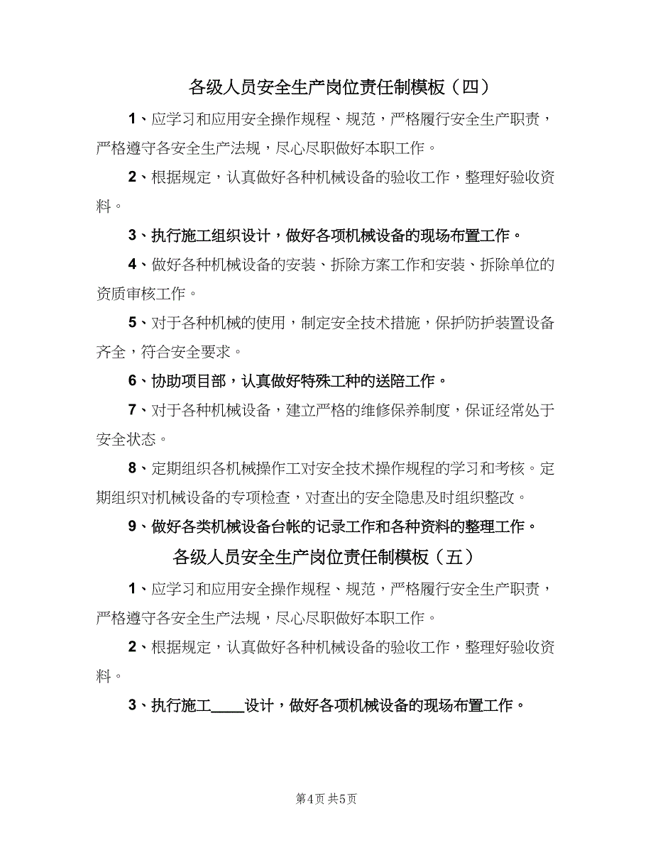 各级人员安全生产岗位责任制模板（5篇）_第4页