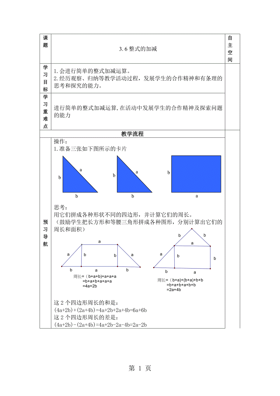 2023年苏科版七年级数学上册 整式的加减学案.doc_第1页