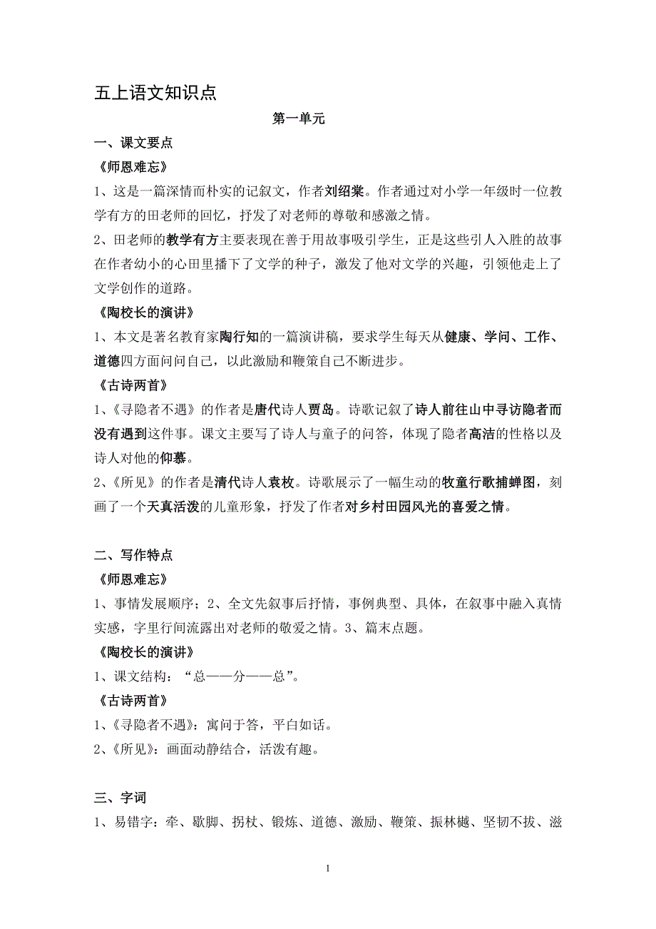 五上各单元知识点.doc_第1页
