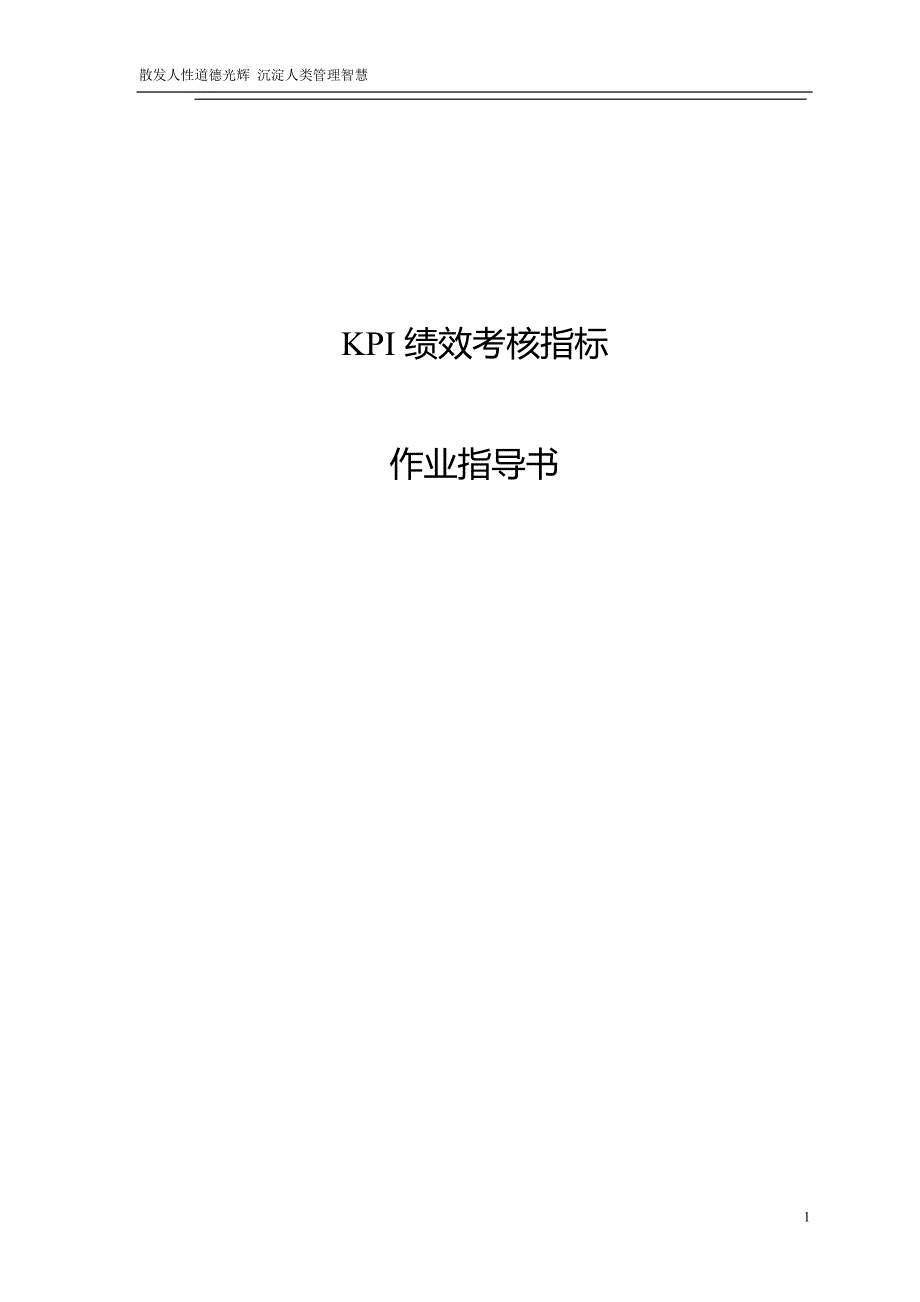 绩效考核指标作业指导书_第1页