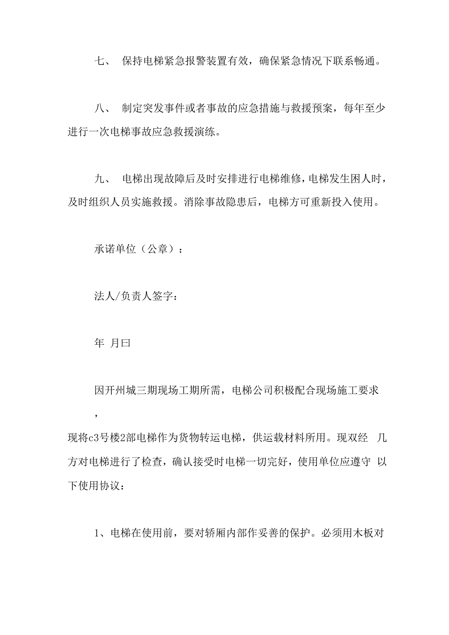 电梯安全使用的承诺书范文_第2页