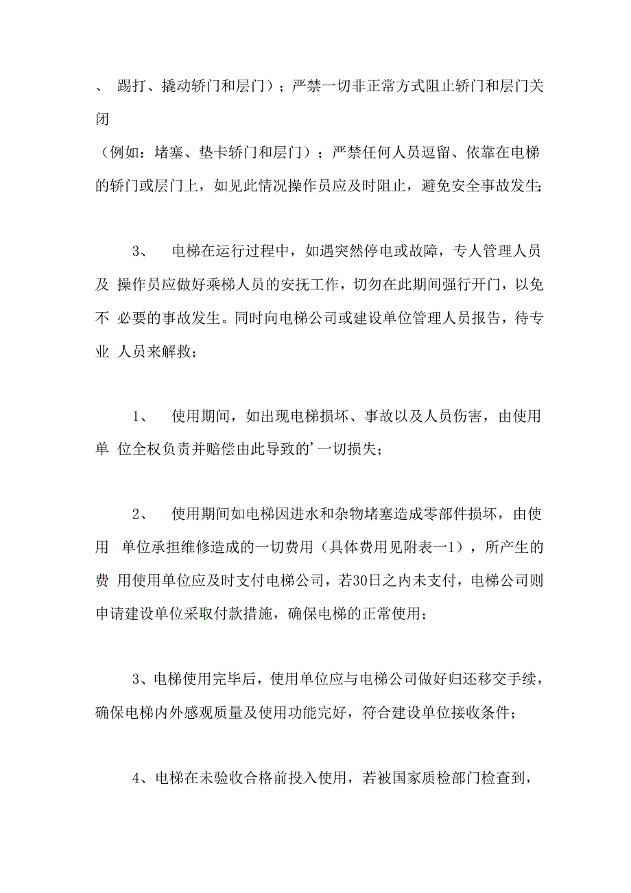 电梯安全使用的承诺书范文_第4页