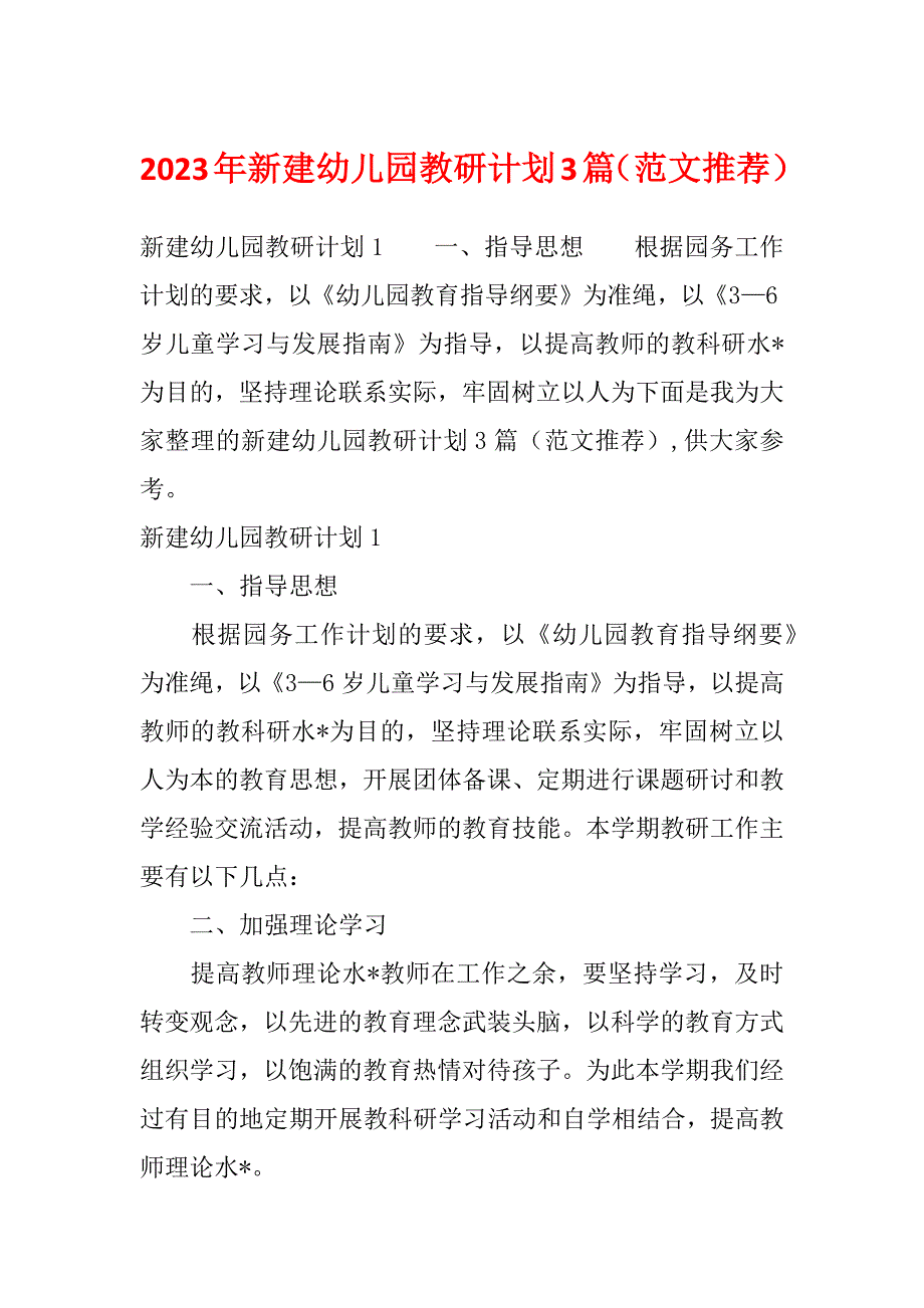 2023年新建幼儿园教研计划3篇（范文推荐）_第1页