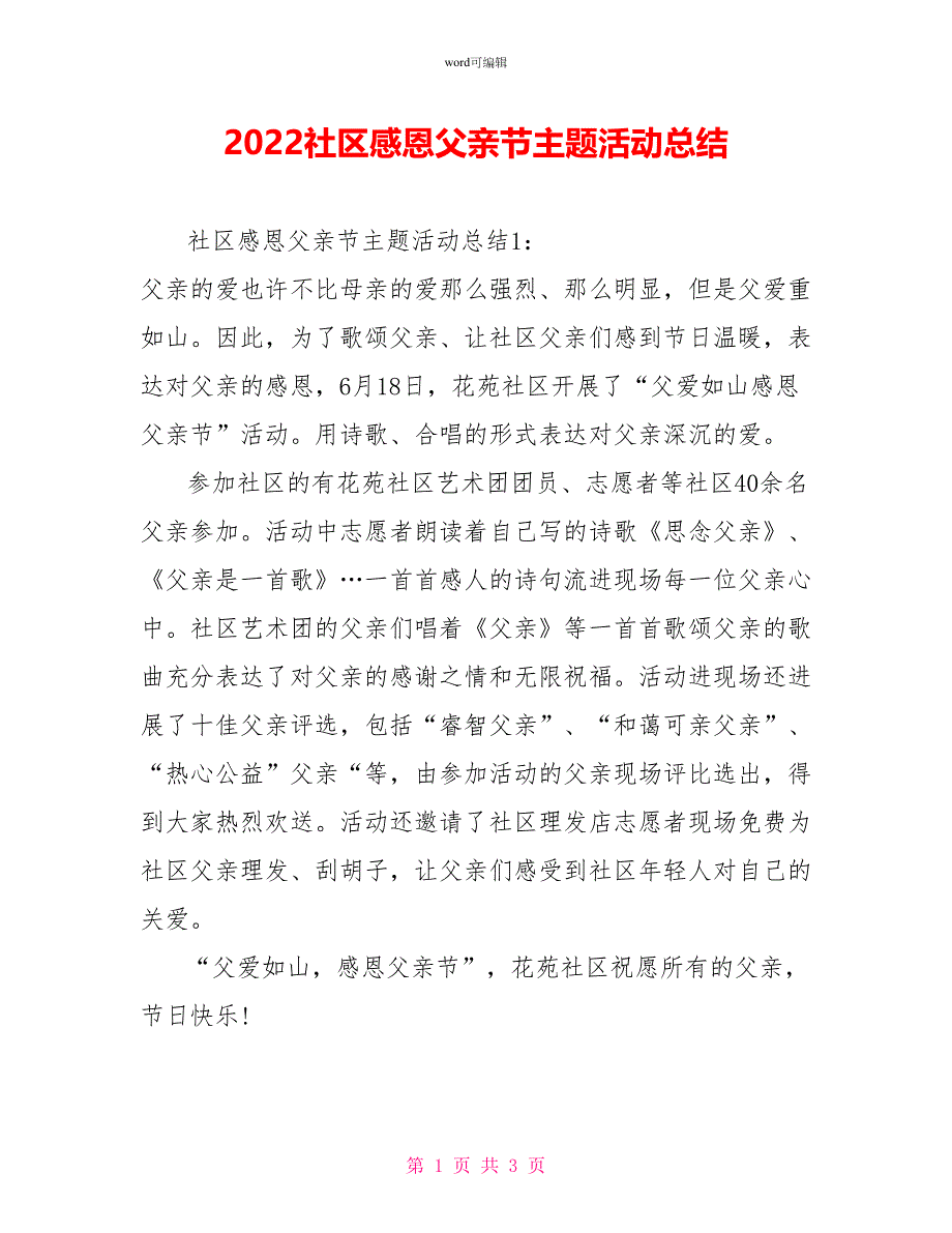 2022社区感恩父亲节主题活动总结_第1页