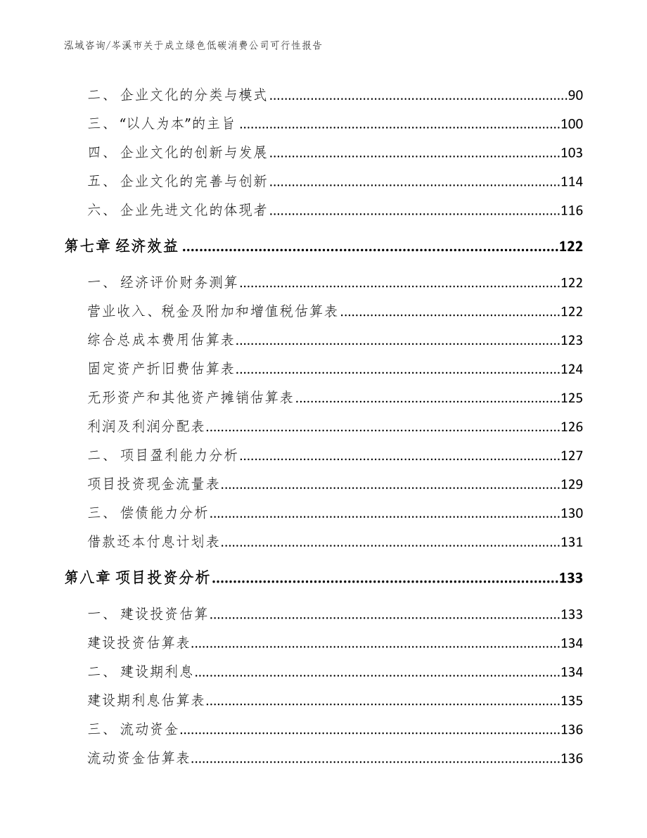 岑溪市关于成立绿色低碳消费公司可行性报告_第3页