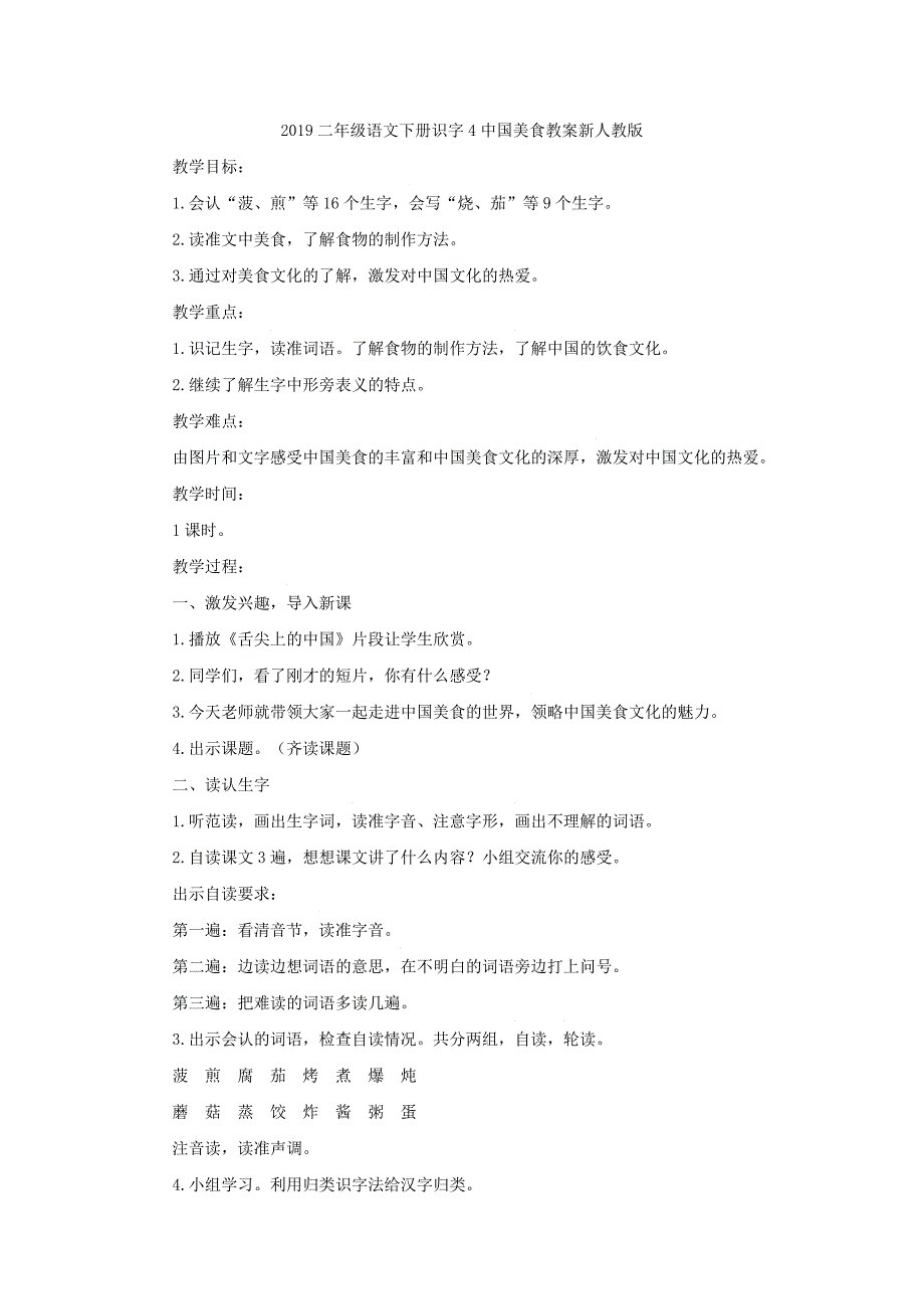 2022二年级语文下册识字4中国美食教案4新人教版_第3页