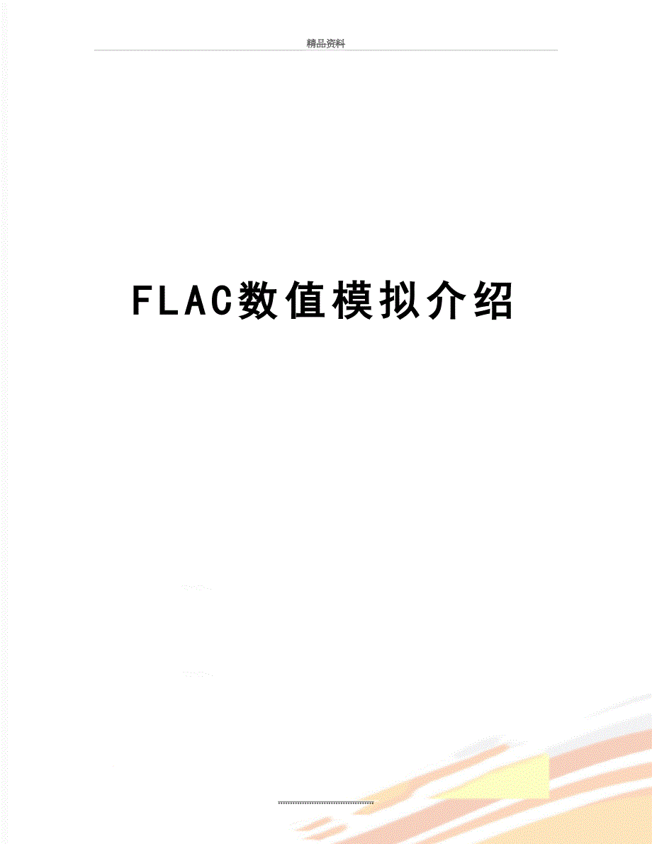 最新FLAC数值模拟介绍_第1页