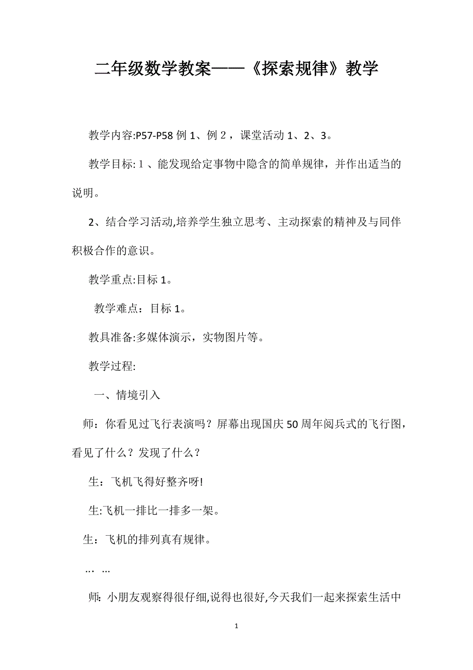 二年级数学教案探索规律教学_第1页