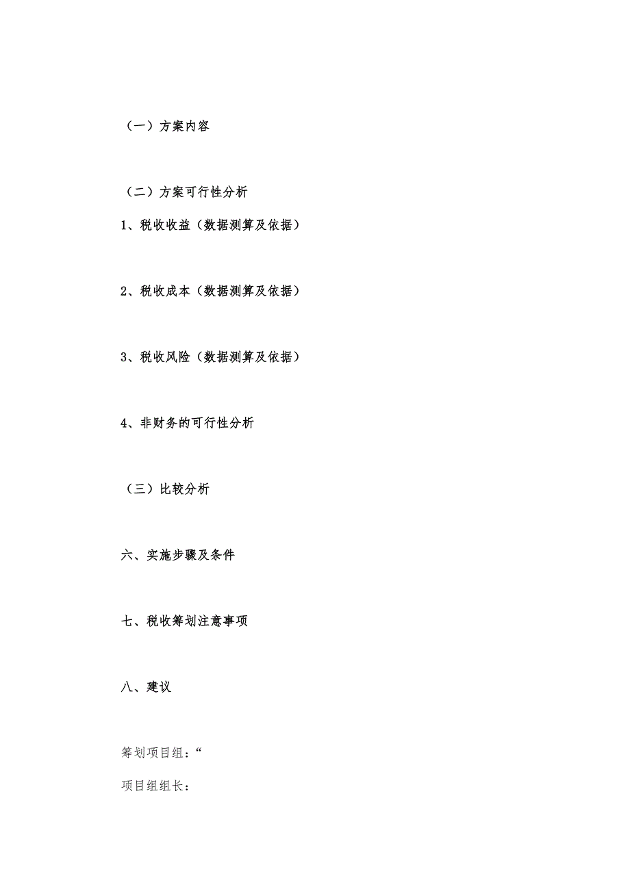 税收筹划方案编写模板.docx_第2页