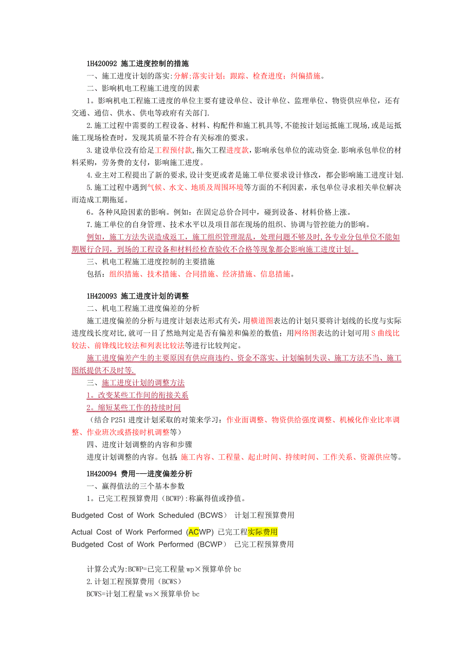 1H420090-机电工程施工进度管理.doc_第2页