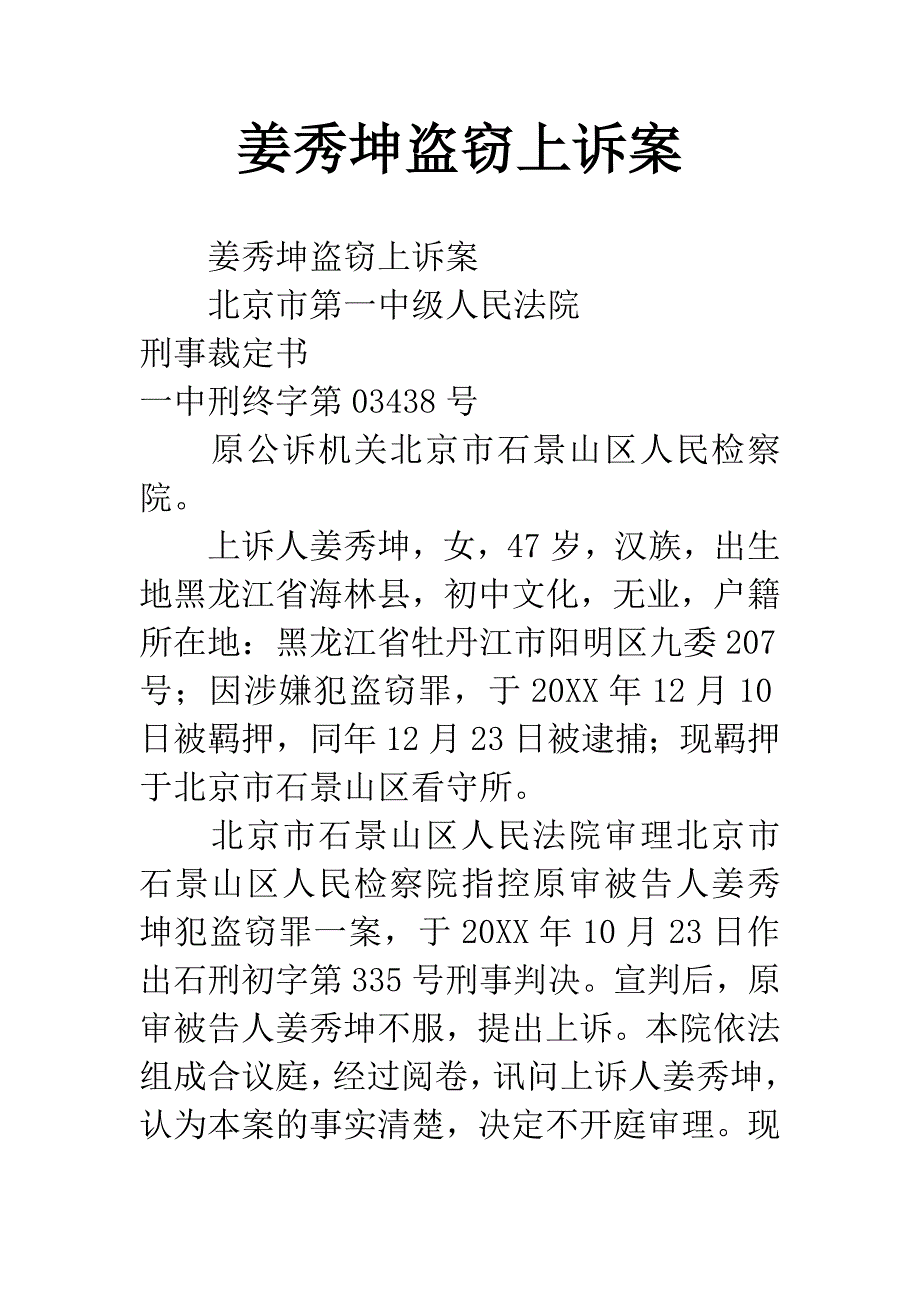 姜秀坤盗窃上诉案.docx_第1页