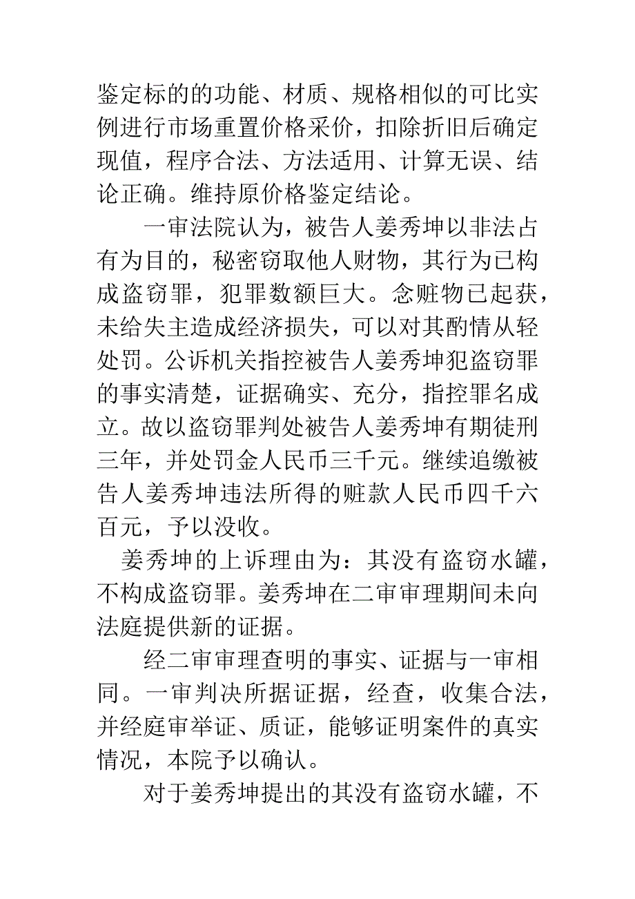 姜秀坤盗窃上诉案.docx_第4页