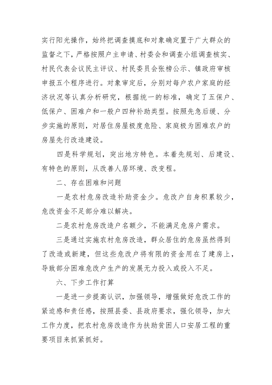 2021年农村危房改造工作总结_第2页